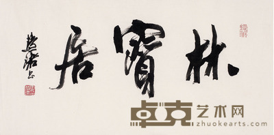 周慧珺 行书 林宝居 81×40cm