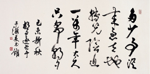 胡问遂 　草书  毛泽东词句