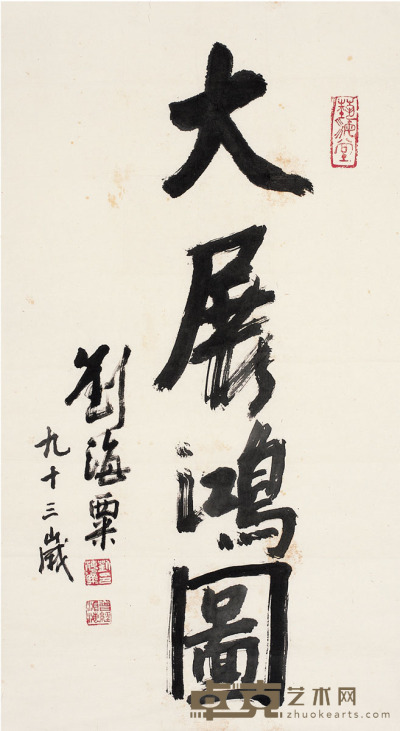 刘海粟 　行书  大展鸿图 88×48cm