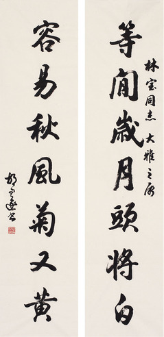 胡问遂 　行书  七言联