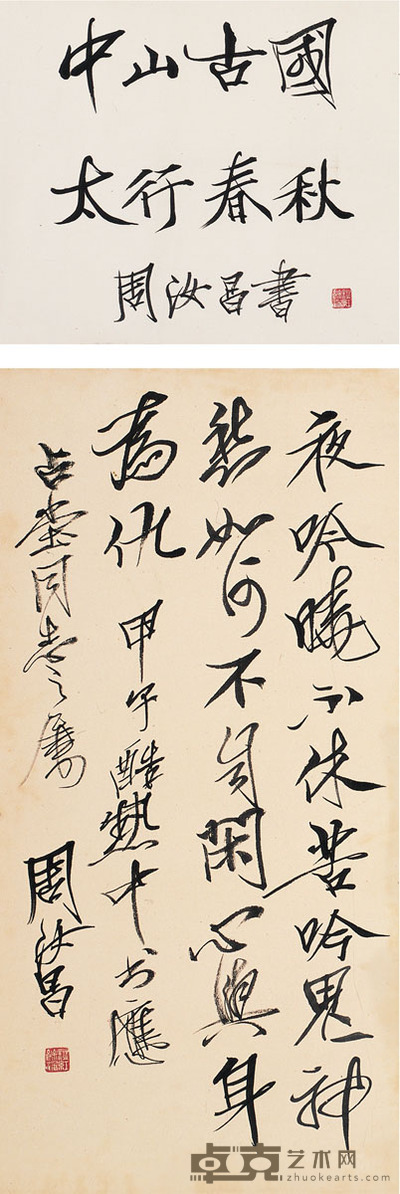 周汝昌  　行书  孟郊诗·四言句 67×32cm　38×34.5cm