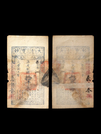 清·咸丰捌年（1858年）拾千文大清宝钞