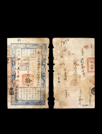 清·咸丰四年（1854年）拾两户部官票