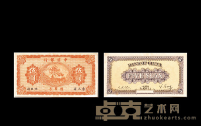 民国八年（1919年）中国银行伍圆东三省哈尔滨试模票 