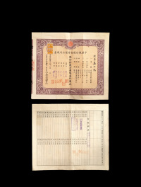 民国二十三年（1934年）中汇银行国币壹仟圆股票