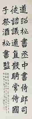 李瑞清 书法 立轴