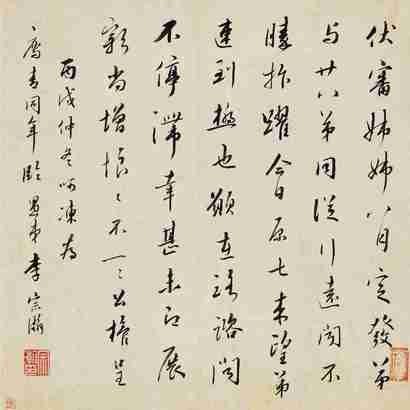 李宗瀚 丙戌（1826年）作 为荐青临《伏审帖》 册片