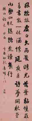 张问陶 辛酉（1801年）作 行书 立轴