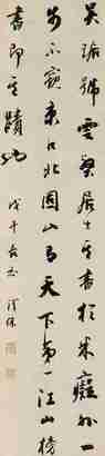 铁保 戊午（1918年）作 行书 立轴