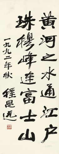 程思远 书法七言联句 镜心