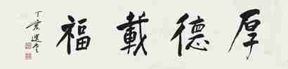 饶宗颐 丁亥（2007年）作 楷书“厚德载福” 镜心