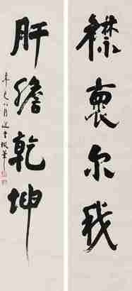 饶宗颐 辛巳（2001年）作 行书四方联 立轴