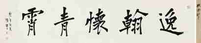 李瑞清 戊午（1918年）作 楷书“逸翰怀青霄”  镜心
