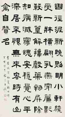 王福厂 丁亥（1947年）作 隶书七言诗 立轴