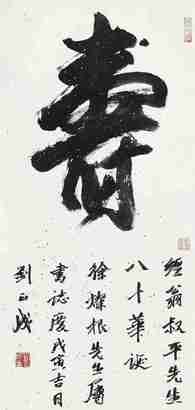刘正成 1998年作 致经叔平 行书寿 立轴