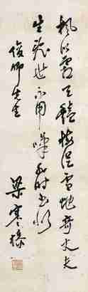 梁寒操 书法 镜心