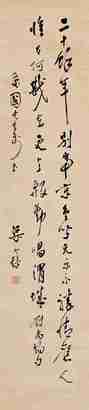 梁寒操 书法 立轴