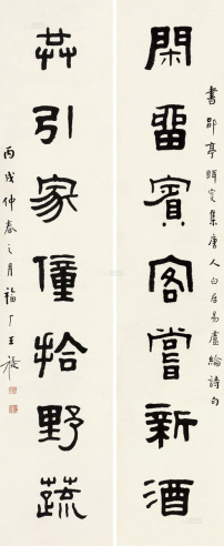 王禔 1946年作 篆书七言联 对联