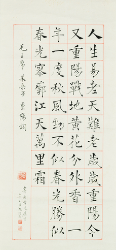 沈觐寿 褚体书法
