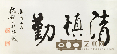 沈觐寿 行书“清慎勤” 39×65cm约2.3平尺