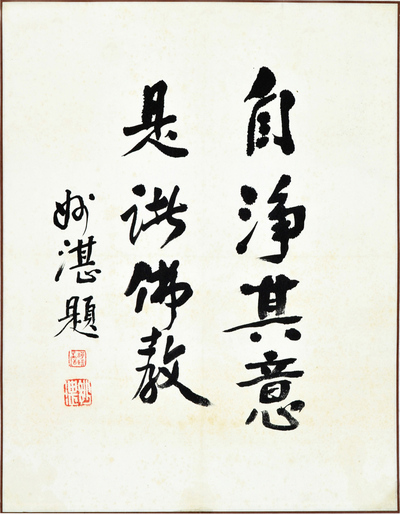 妙湛 行书