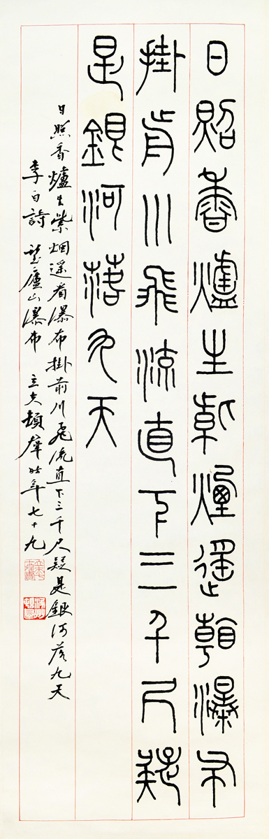 顿立夫 篆书“李白诗”