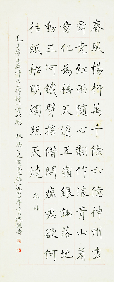 沈觐寿 褚体“毛主席诗词”
