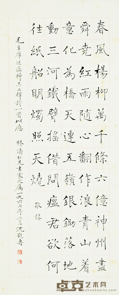 沈觐寿 褚体“毛主席诗词” 82×33cm约2.4平尺