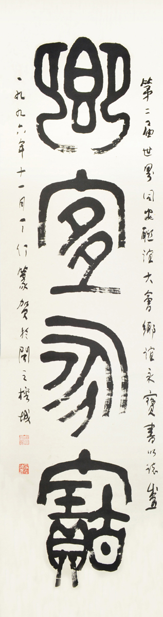 丁仃 篆书“乡谊永宝”
