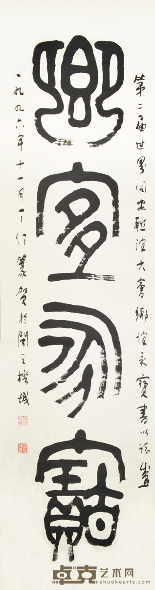 丁仃 篆书“乡谊永宝” 193×51cm约8.9平尺