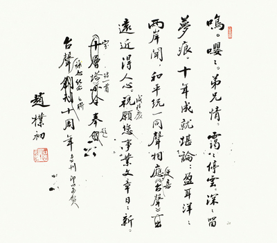 赵朴初 行书“自作《宝塔诗》”