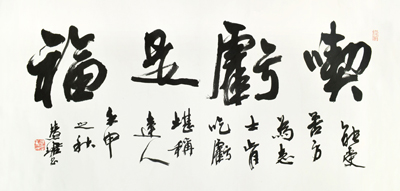 周慧珺 行书"吃亏是福"
