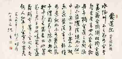 沈重 1999年作 行书《爱莲说》 镜心