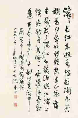 沈重 1998年作 行书“三国演义开篇词” 镜心