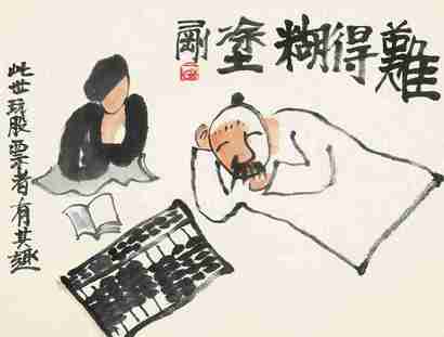 刘二刚 难得糊涂 镜心