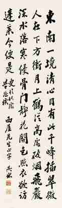 王遐举 行书题句 立轴