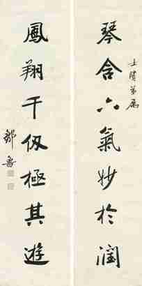 邹鲁 行书对联 屏轴
