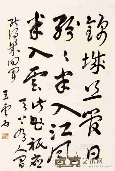 王云五 行草 49×33cm