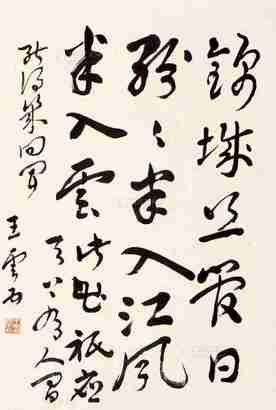 王云五 行草