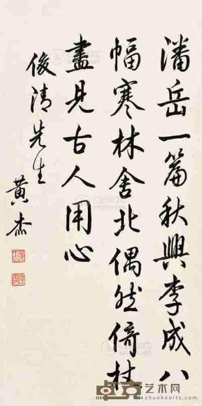 黄杰 行书 67×34cm