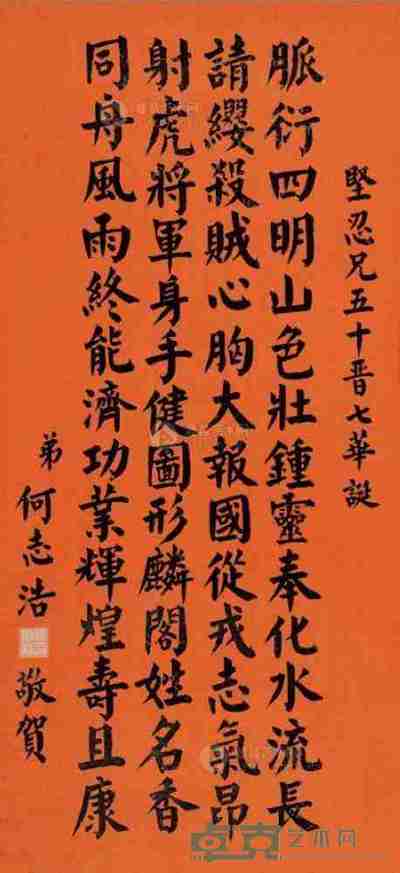 何志浩 楷书贺寿诗 76×35.5cm