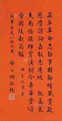 谷正纲 行楷