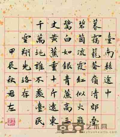 易君左 行书 32×28.5cm