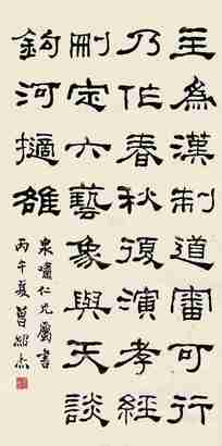 曾绍杰 隶书 立轴