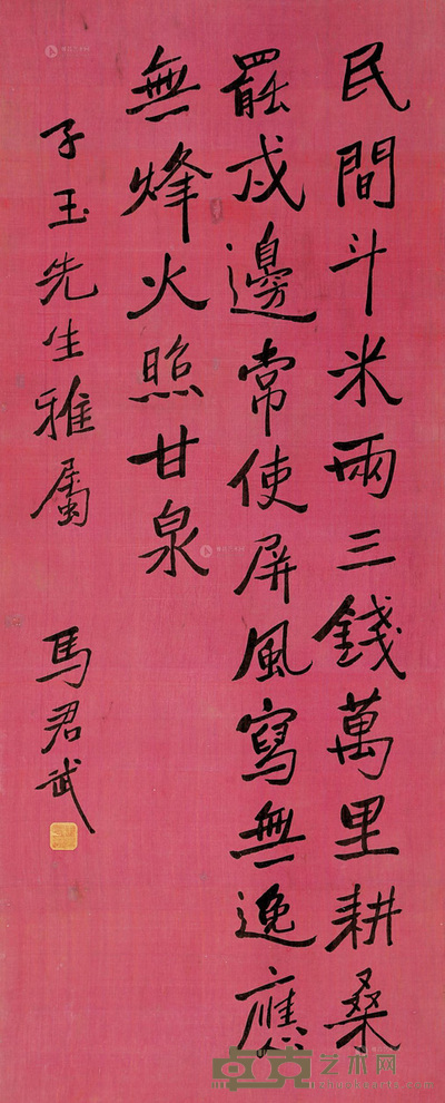 马君武 书法 立轴 39×94cm