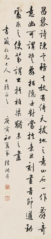 陆润庠 1890年作 书法 立轴