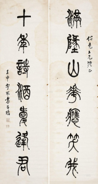 袁昌晙 1932年作 书法对联 镜心