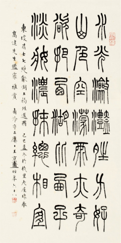 王京盙  篆书