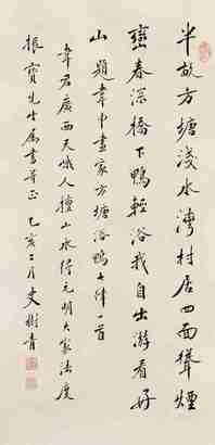 史树青 行书 立轴