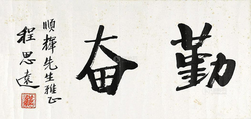 程思远 书法—勤奋 镜心